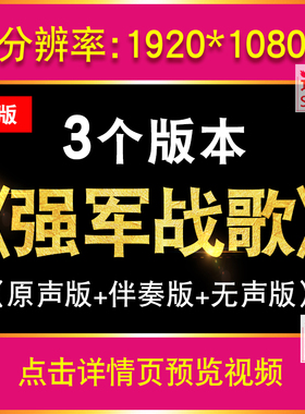 强军战歌LED背景视频儿童童声歌曲伴奏学生版大屏幕舞台晚会演出
