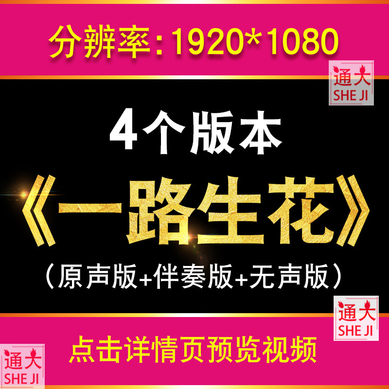 一路生花 歌曲伴奏版唯美舞蹈舞台节目演出LED大屏幕背景视频素材,商务/设计服务,设计素材/源文件,淘宝优惠券,粉丝福利购,淘宝优惠卷