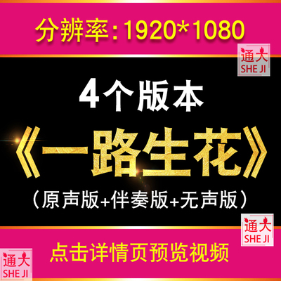 一路生花 歌曲伴奏版唯美舞蹈舞台节目演出LED大屏幕背景视频素材