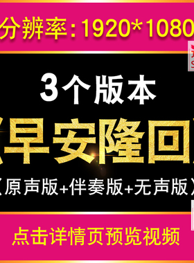 早安隆回MV袁树雄 年会晚会舞台表演无损伴奏原唱LED背景视频励志