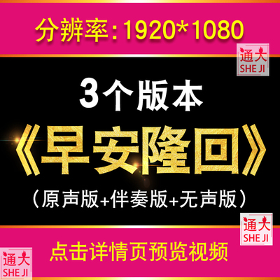 早安隆回MV袁树雄 年会晚会舞台表演无损伴奏原唱LED背景视频励志
