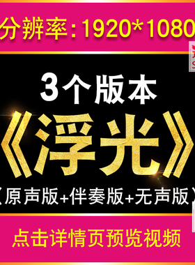 浮光 原唱伴奏配乐古风唯美建筑节日舞台LED大屏高清背景视频素材
