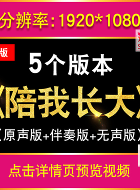 陪我长大 大屏幕led视频素材配乐伴奏歌词版感恩父母舞台演出背景