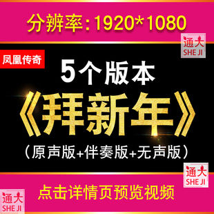 拜新年 凤凰传奇歌曲伴奏2026马年春节晚会喜庆LED大屏幕背景视频