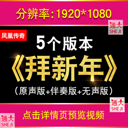拜新年 凤凰传奇歌曲伴奏2026马年春节晚会喜庆LED大屏幕背景视频