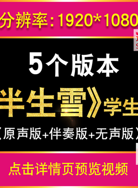 半生雪 学生版伴奏爱国励志歌曲LED大屏幕舞台演出背景视频红歌MV