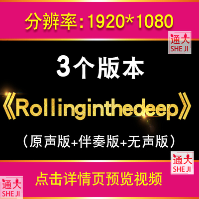 阿黛尔rollinginthedeep歌曲配乐演出伴奏LED大屏幕背景视频素材