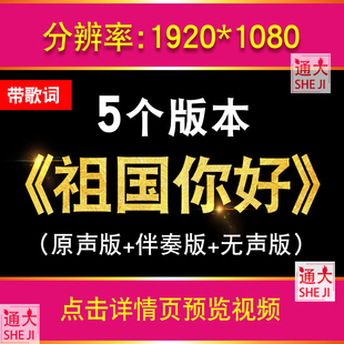 祖国你好 歌曲红色爱国主题演出比赛晚会舞台大屏LED动态背景视频