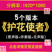 护花使者 李克勤歌曲伴奏版 舞台表演出晚会led大屏幕背景视频素材