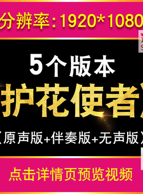 护花使者 李克勤歌曲伴奏版舞台表演出晚会led大屏幕背景视频素材