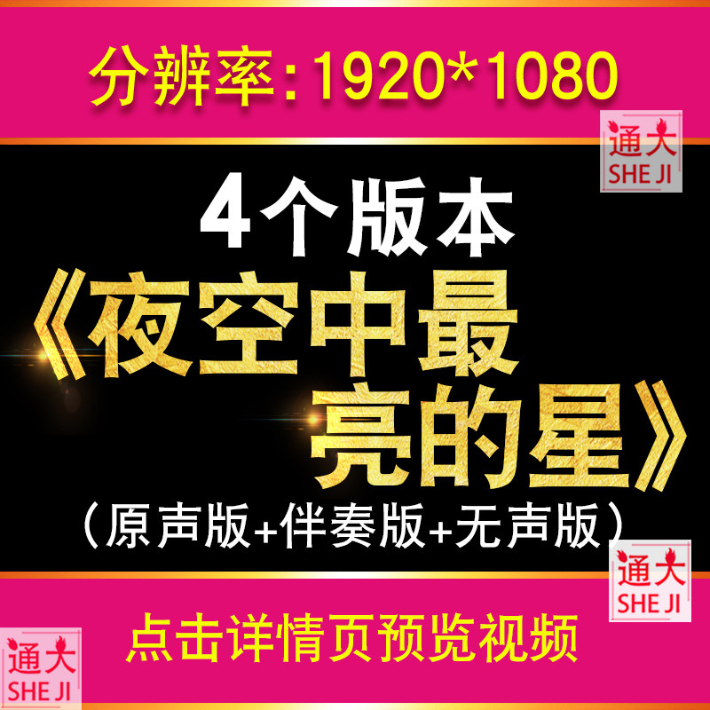 夜空中最亮的星 原唱吉他伴奏 钢琴伴奏版 LED大屏幕舞台背景视频,商务/设计服务,设计素材/源文件,淘宝优惠券,粉丝福利购,淘宝优惠卷