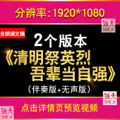 清明祭英烈吾辈当自强 缅怀革命先烈士朗诵LED大屏幕背景视频文稿