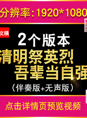 清明祭英烈吾辈当自强 缅怀革命先烈士朗诵LED大屏幕背景视频文稿
