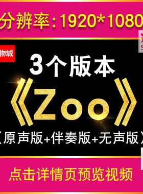 Zoo 疯狂动物城2主题曲歌曲舞蹈MV动态英文歌词大屏幕LED背景视频