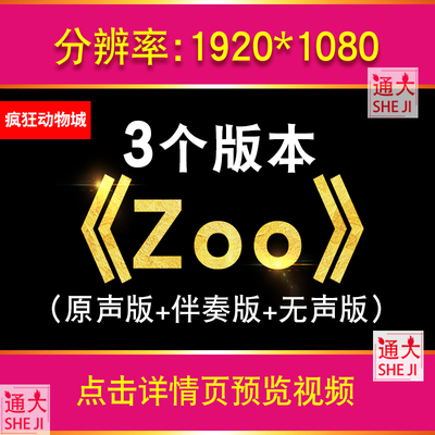 Zoo 疯狂动物城2主题曲歌曲舞蹈MV动态英文歌词大屏幕LED背景视频