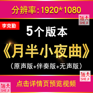 月半小夜曲 李克勤歌曲配乐伴奏节目表演大屏晚会led视频背景素材