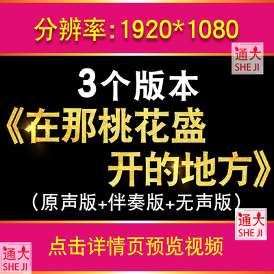 在那桃花盛开的地方 蒋大为歌曲民族舞蹈配乐LED屏幕背景视频素材