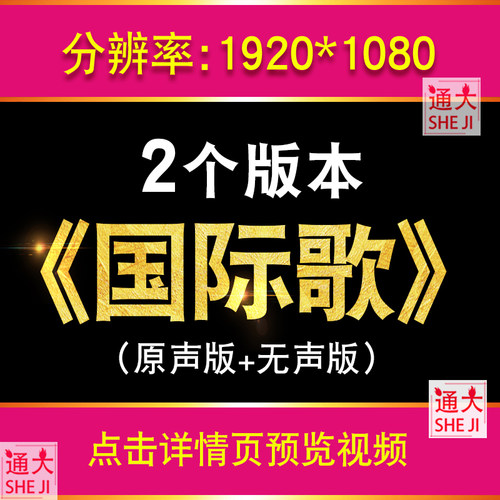 国际歌成品配乐 舞台演出朗诵晚会大合唱LED大屏幕背景视频素材