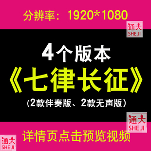 长征七律红军不怕远征难长征组歌红歌晚会LED背景视频舞蹈水墨