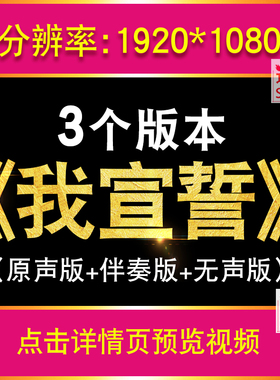 我宣誓 红歌表演出LED合唱比赛歌曲伴奏版高清MV七一节日背景视频