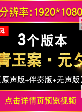 青玉案元夕 古典汉风唐朝舞蹈舞台配乐晚会表演出LED大屏背景视频