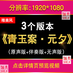 青玉案元夕 古典汉风唐朝舞蹈舞台配乐晚会表演出LED大屏背景视频
