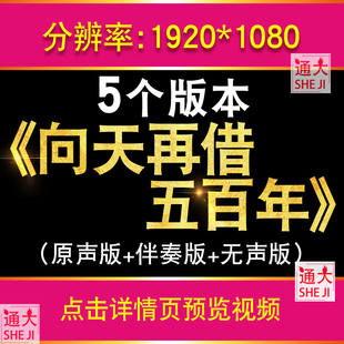 向天再借五百 韩磊伴奏团建舞台节目表演大屏晚会表演led视频素材