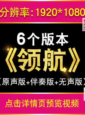 领航 歌曲伴奏版爱国爱党发展红歌红色晚会演出大屏幕LED背景视频