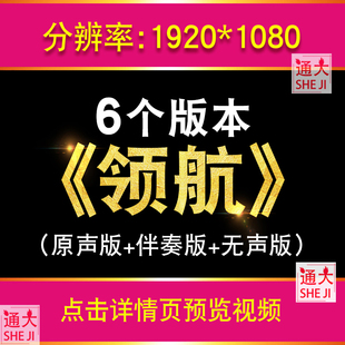 领航 歌曲伴奏版爱国爱党发展红歌红色晚会演出大屏幕LED背景视频