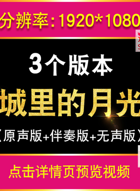 城里的月光 许静美版节目歌曲抒情晚会背景LED大屏幕舞台视频素材