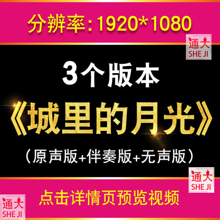 城里的月光 许静美版节目歌曲抒情晚会背景LED大屏幕舞台视频素材