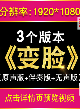 变脸陈小涛配乐成品 脸谱川剧京剧戏曲舞台演出led大屏幕视频背景