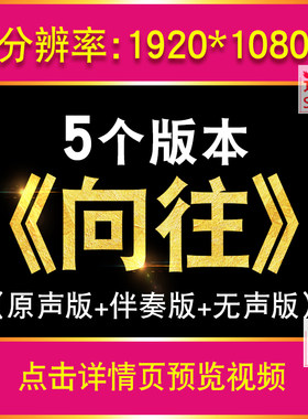 向往 LED大屏幕背景视频廖昌永版歌曲高清晚会舞台伴奏歌曲中国梦