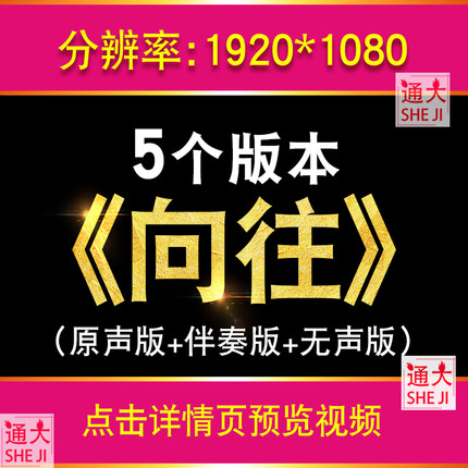 向往 LED大屏幕背景视频廖昌永版歌曲高清晚会舞台伴奏歌曲中国梦