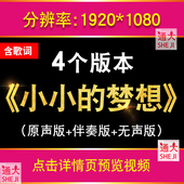 小小 梦想 歌曲背景视频歌曲伴奏音频大屏幕演唱舞台LED动画素材