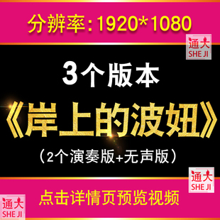 幼儿舞蹈岸上的波妞 少儿表演六一儿童晚会led大屏幕背景视频素材