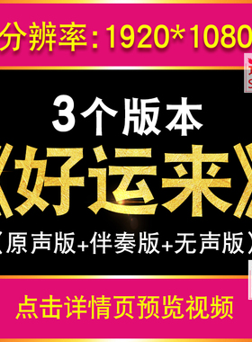 好运来 祖海版红歌晚会 表演LED大屏幕舞台演出伴奏背景视频素材