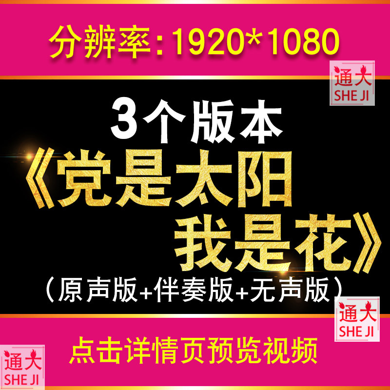党是太阳我是花伴奏 61儿童节红歌国庆朗诵舞台led大屏幕视频背景,商务/设计服务,设计素材/源文件,淘宝优惠券,粉丝福利购,淘宝优惠卷