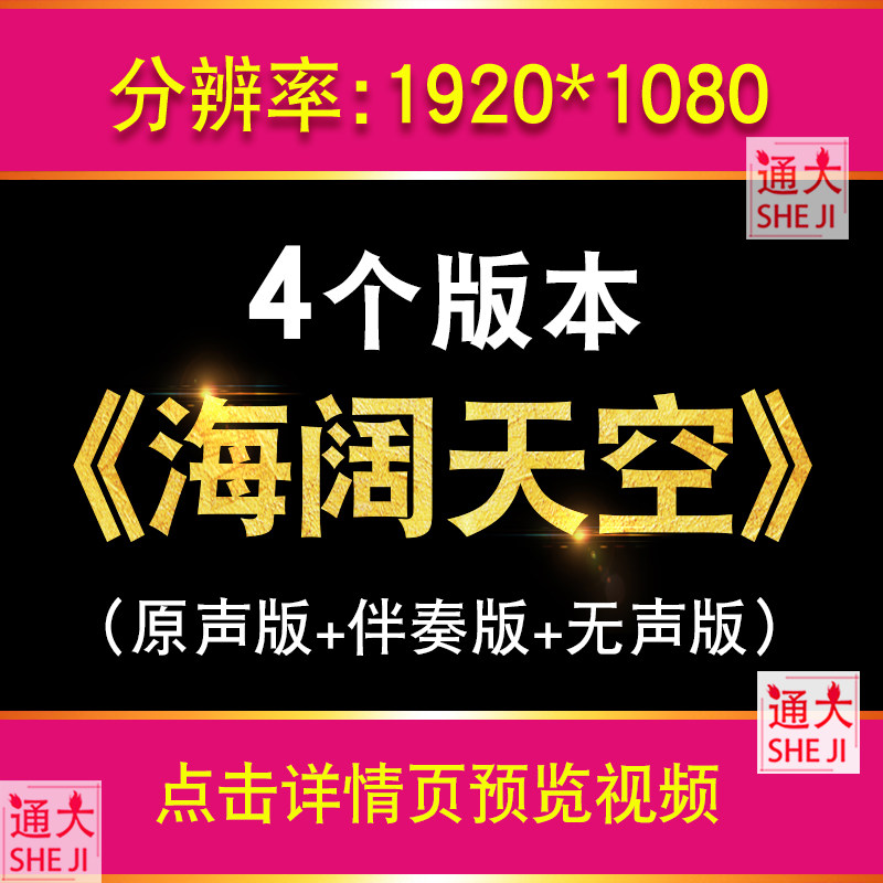 黄家驹beyond歌曲海阔天空 降调伴奏配乐版成品led大屏幕背景视频,商务/设计服务,设计素材/源文件,淘宝优惠券,粉丝福利购,淘宝优惠卷