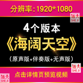 黄家驹beyond歌曲海阔天空 降调伴奏配乐版 成品led大屏幕背景视频