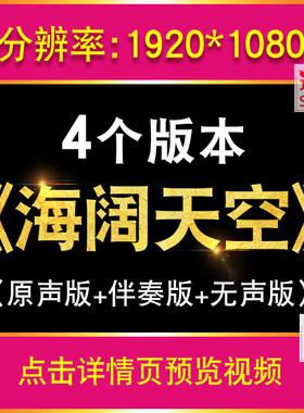 黄家驹beyond歌曲海阔天空 降调伴奏配乐版成品led大屏幕背景视频