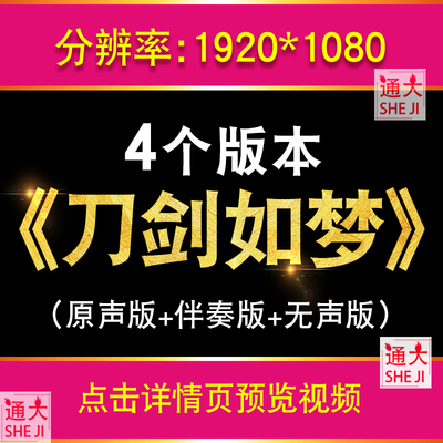 刀剑如梦 歌曲配乐原唱视频LED大屏幕晚会演出舞台背景古装风舞蹈