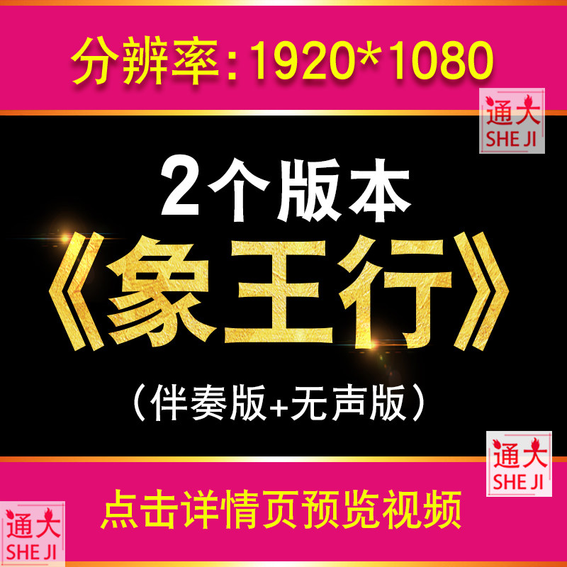 象王行 节目舞蹈配乐伴奏晚会表演出舞台LED大屏高清视频背景素材,商务/设计服务,设计素材/源文件,淘宝优惠券,粉丝福利购,淘宝优惠卷