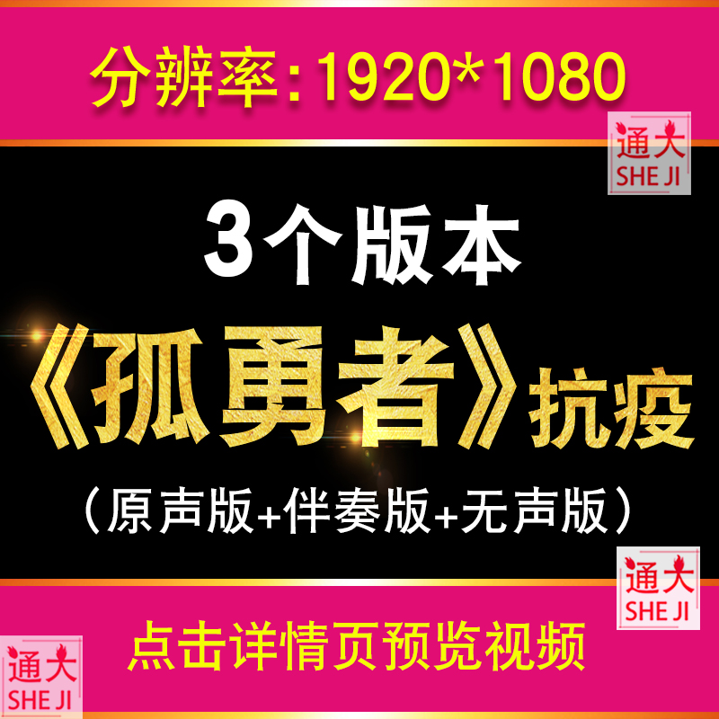 孤勇者伴奏版 抗疫英雄白衣天使逆行者led大屏幕表演背景视频素材