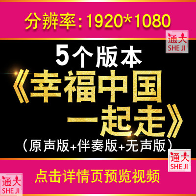 幸福中国一起走 张也版高清舞台歌曲演唱晚会配乐伴奏LED背景视频