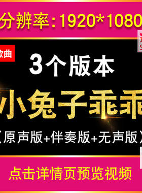 小兔子乖乖 儿歌伴奏舞蹈配乐六一儿童节幼儿园LED大屏幕背景视频