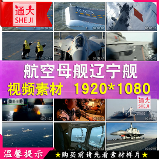 中国航母航空母舰辽宁号飞鲨实拍战斗机视频素材军事演习高清试飞