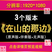 那边 爱国诗歌朗诵 在山 学校表演伴奏背景音乐大屏幕视频素材