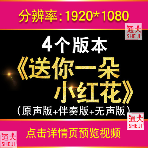 送你一朵小红花歌曲配乐 舞台晚会表演伴奏led大屏幕视频背景素材