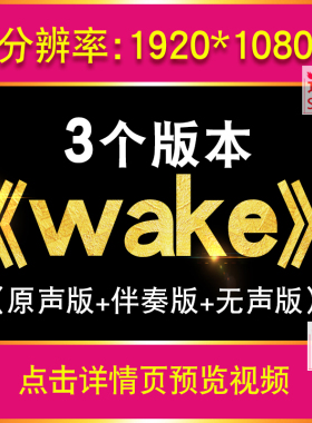 《wake》经典英文歌曲背景视频超燃励志原唱+伴奏版LED大屏幕素材
